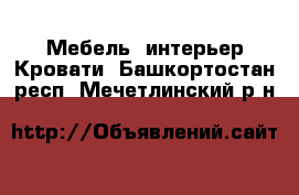 Мебель, интерьер Кровати. Башкортостан респ.,Мечетлинский р-н